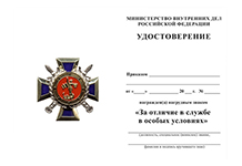 Нагрудный знак МВД России «За отличие в службе в особых условиях» с бланком удостоверения