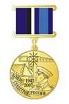 Медаль «65 лет ВЭВУС при Спецстрое России»