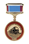 Юбилейная медаль «В память 60-летия Улан-Баторской железной дороги»