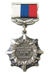 Нагрудный знак «Почётный работник науки и техники Российской Федерации»