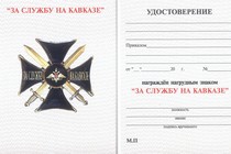 Знак «За службу на Кавказе» с бланком удостоверения
