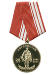 Медаль «25 лет вывода 40 армии из Афганистана» с бланком удостоверения
