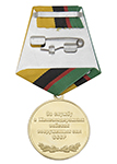 Медаль «За службу в ЖД войсках ВС СССР»