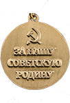 Медаль «За оборону Кавказа» (Муляж)
