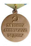 Медаль «За оборону Одессы» (Муляж)