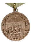 Медаль «За оборону Киева» (Муляж)