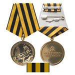 Медаль «За восстановление угольных шахт Донбасса»