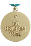 Медаль «За освобождение Белграда» (Муляж)
