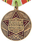 Медаль «За укрепление боевого содружества» (СССР) (Муляж)