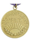 Медаль «За освобождение Праги» (Муляж)