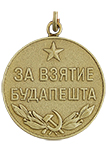 Медаль «За взятие Будапешта» (Муляж)
