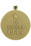 Медаль «За взятие Кенигсберга» (Муляж)