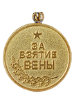 Медаль «За взятие Вены» (Муляж)