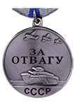 Медаль «За отвагу» СССР (Муляж)