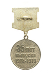 Медаль «35 лет выпуска Ленинградского ВТКУ»