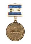 Медаль ФСО России «За отличие в труде»