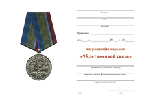 Медаль «95 лет военной связи» с бланком удостоверения