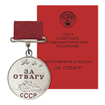 Медаль «За отвагу СССР» образца 1938 г.