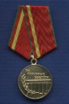 Медаль «За трудовые заслуги» Челябинский государственный педагогический университет