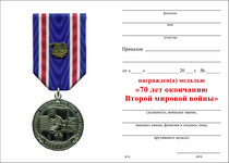 Медаль «70 лет окончанию Второй мировой войны» с бланком удостоверения