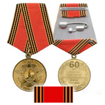 Медаль 60-лет победы в Великой Отечественной Войне