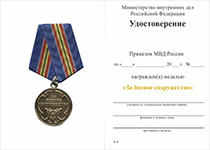 Медаль МВД России «За боевое содружество»