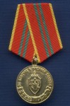Медаль ФСБ РФ «За отличие в военной службе ФСБ России» II ст.