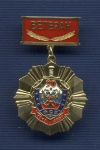 Знак «90 лет ВЧК-ФСБ. Ветеран»