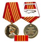 Медаль «Маршал Советского Союза Жуков»