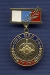 Знак 70 лет ОПП МВД РФ. За службу в ОПП»