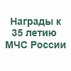 35 лет МЧС России