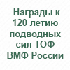 120 лет подводным силам ТОФ ВМФ России