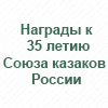 35 лет Союзу казаков России