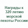 320 лет морской пехоте России