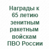 65 лет зенитным ракетным войскам ПВО России