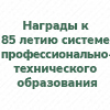 85 лет системе профессионально-технического образования