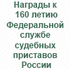160 лет Федеральной службе судебных приставов России