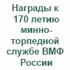 170 лет минно-торпедной службе ВМФ России