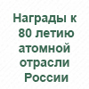 80 лет атомной отрасли России