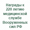 220 лет медицинской службе Вооруженных сил РФ