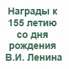 155 лет со дня рождения В.И. Ленина