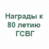 80 лет ГСВГ