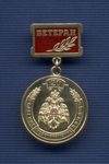 Знак «Ветеран. 20 лет МЧС России»