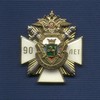 Знак «90 лет службе тыла УВД Томской области»