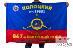 Флаг РВСН "867-й Гвардейский Полоцкий ордена Кутузова 3-й степени ракетный полк в/ч 29551"