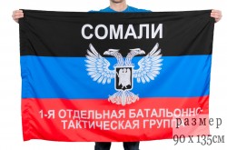 Флаг ДНР "1-я отдельная батальонно-тактическая группа Сомали"