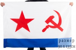 Флаг ВМФ СССР