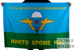 Флаг ВДВ 7 гв. ВДД
