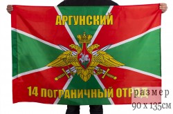 Флаг Аргунский пограничный отряд