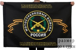 Флаг Мотострелковых войск